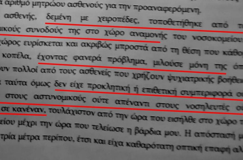  Σοβαρή καταγγελία: Περίμενε δεμένη ψυχιατρική βοήθεια και τη χτύπησε αστυνομικός με κλωτσιές