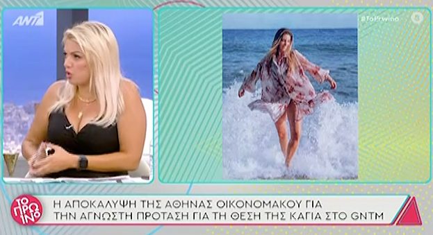  Αποκάλυψη “βόμβα” της Αθηνάς Οικονομάκου για το GNTM