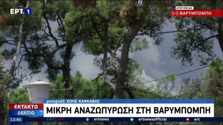  Αναζωπύρωση στη Βαρυμπόμπη – Μήνυμα 112: Εκκενώνονται Ιπποκράτειο Πολιτεία και Δροσοπηγή