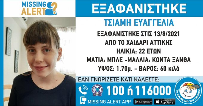  Συναγερμός για εξαφάνιση 22χρονης στο Χαϊδάρι