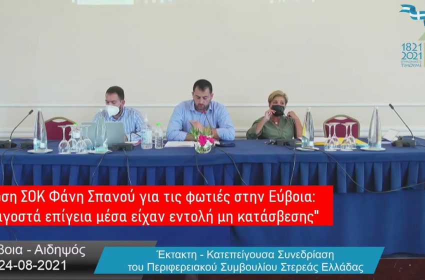  “Βόμβες” του περιφερειάρχη Φ. Σπανού για τις φωτιές στην Εύβοια – Καταγγελίες ότι υπήρξε εντολή “μη κατάσβεσης” (vid)- Προσπάθησε να ανασκευάσει