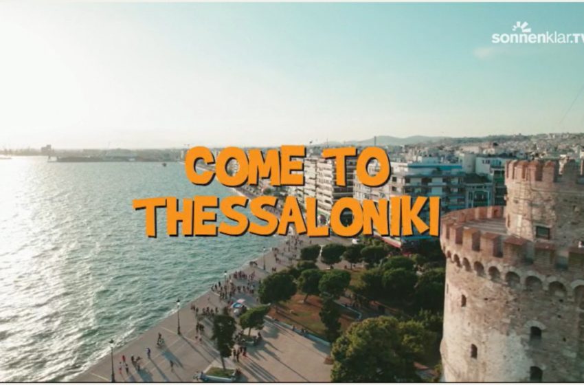  “Time to live again!” λέει στους επισκέπτες ο Οργανισμός Τουρισμού Θεσσαλονίκης