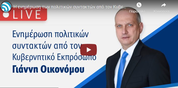  LIVE Ενημέρωση των πολιτικών συντακτών από τον Γιάννη Οικονόμου