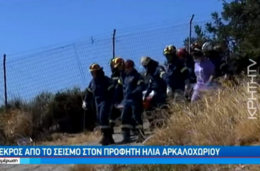  Σεισμός στην Κρήτη: Η στιγμή της μεταφοράς του νεκρού εργάτη από το εκκλησάκι (vid)