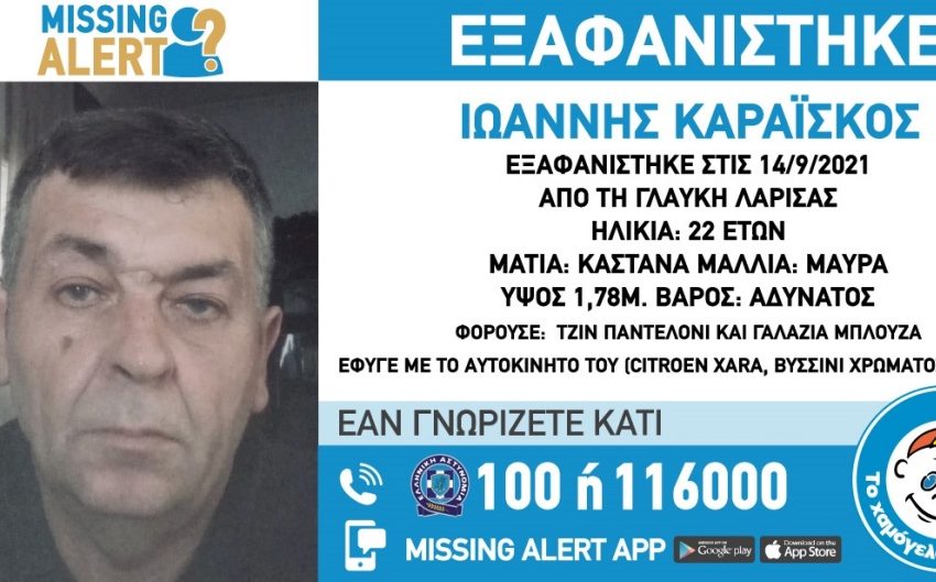  Missing Alert: Εξαφανίστηκε 49χρονος από τη Γλαύκη Λάρισας