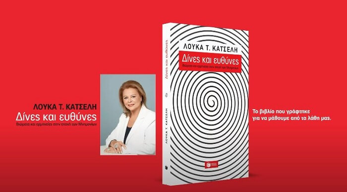  Δίνες & Ευθύνες: Στις 22/9 η παρουσίαση του νέου βιβλίου της Λούκας Κατσέλη