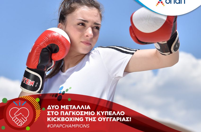  Στην ελίτ του παγκόσμιου Kick Boxing η ΟΠΑΠ Champion Σεμέλη Ζαρμακούπη – Ασημένιο και χάλκινο μετάλλιο στο Hungarian Kick Boxing World Cup