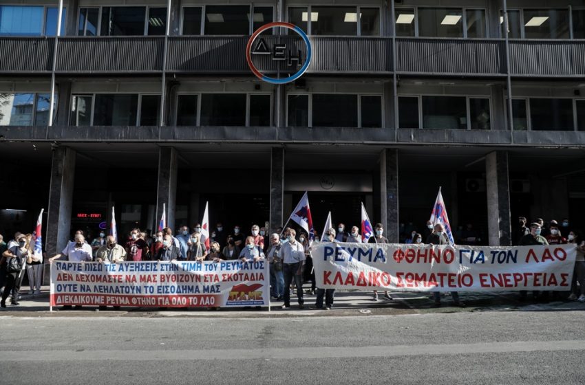  ΠΑΜΕ : Διαμαρτυρία έξω από τη ΔΕΗ για τις αυξήσεις στα τιμολόγια ρεύματος