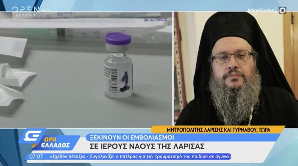  Μητροπολίτης Λαρίσης: Όταν εμβολιάστηκαν, μου είπαν ότι στον 3ο Παγκόσμιο τα… έξυπνα όπλα θα με βρουν και θα σκοτωθώ