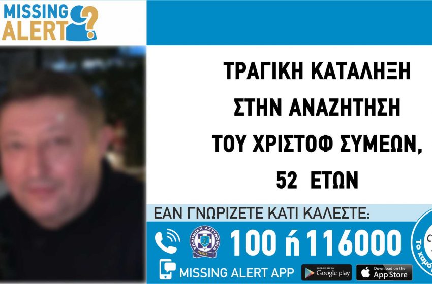  Εντοπίστηκε νεκρός ο 52χρονος από τον Αγιο Παντελεήμονα