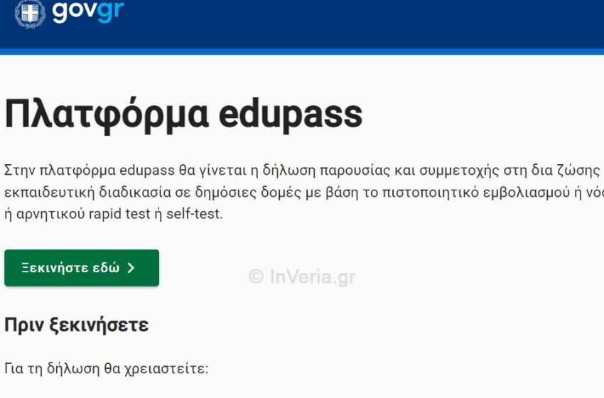  Σχολική κάρτα: Μέσω του edupass.gov.gr θα εκδίδεται για τα δημόσια σχολεία από τη Δευτέρα