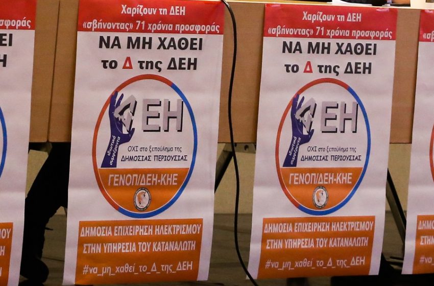  24ωρη απεργία από τη ΓΕΝΟΠ ενάντια στην ιδιωτικοποίηση της ΔΕΗ