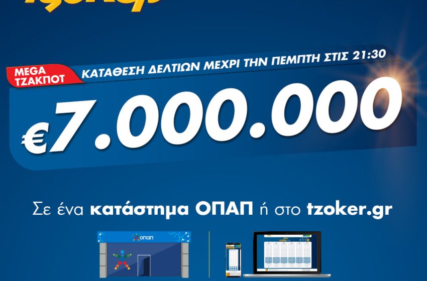  Mega τζακποτ στο ΤΖΟΚΕΡ: 7 εκατ. ευρώ σε καταστήματα ΟΠΑΠ και tzoker.gr