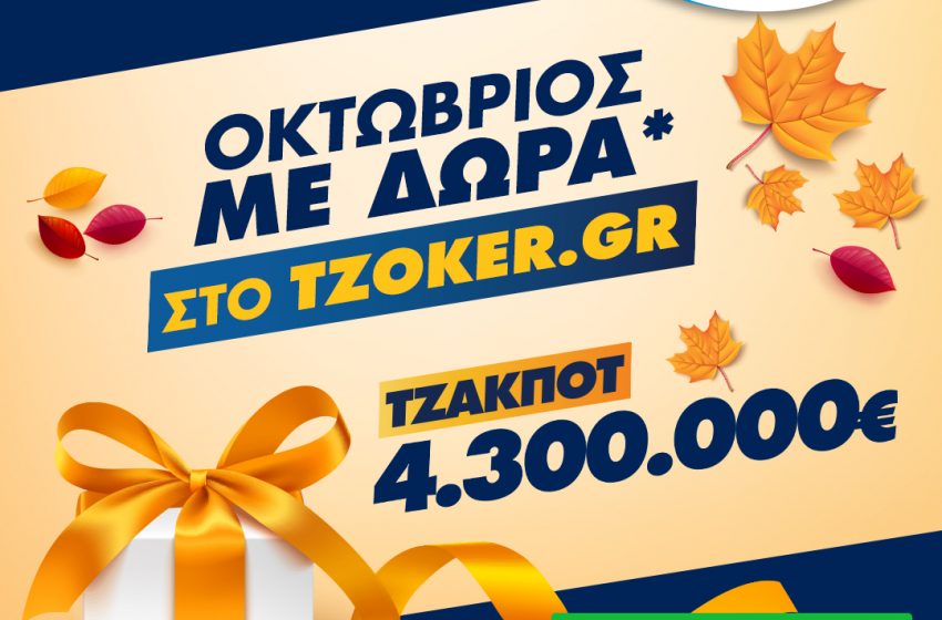  ΤΖΟΚΕΡ: Ποδαρικό στον Οκτώβριο με τζακ ποτ 4,3 εκατ. ευρώ και δώρα για τους online παίκτες