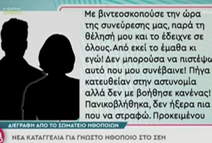  Νέα καταγγελία για γνωστό ηθοποιό: “Με βιντεοσκοπούσε την ώρα της συνεύρεσης”