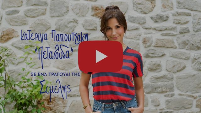 ΠεΤαΛούΔα: Το δεύτερο single της Κατερίνας Παπουτσάκη κυκλοφόρησε 23 73495646 2F8A 4D5D A544 6AA2DBC4591C