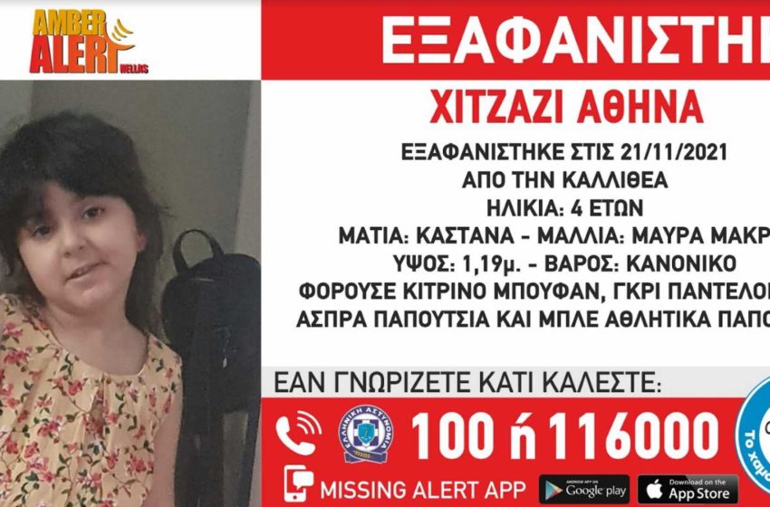  Εξαφανίστηκε 4χρονη στην Καλλιθέα – Επείγον σήμα από το Χαμόγελο του Παιδιού