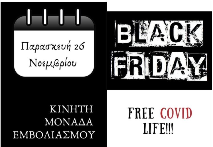  Εμβολιασμοί με… άρωμα Black Friday στην Θεσσαλονίκη