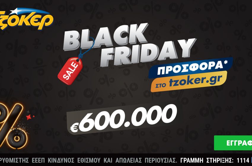  Black Friday στο tzoker.gr – Μια μεγάλη προσφορά για τους online παίκτες που διεκδικούν το έπαθλο των 600.000 ευρώ