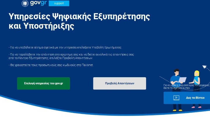  support.gov.gr: Σε λειτουργία η ψηφιακή επικοινωνία με τις δημόσιες υπηρεσίες – Βίντεο με οδηγίες