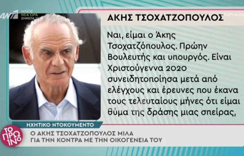  Τσοχατζόπουλος: Το ηχητικό λίγο πριν πεθάνει – “Είμαι θύμα σπείρας”