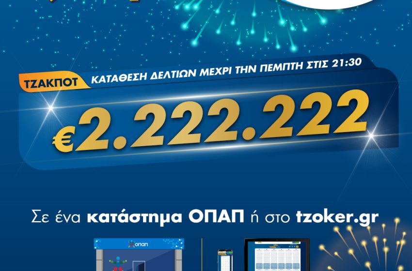  Η βραδιά του 2 στο ΤΖΟΚΕΡ – Πώς θα διεκδικήσετε το έπαθλο των 2.222.222 ευρώ