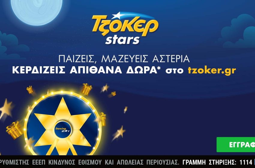  Ήρθαν τα ΤΖΟΚΕΡ Stars: Μεγάλες κληρώσεις κάθε εβδομάδα και δώρα πολλών αστέρων στο tzoker.gr