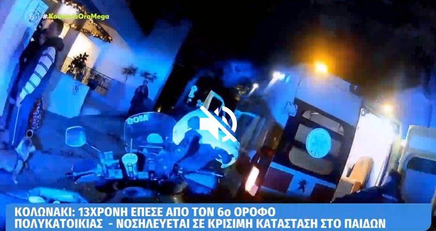  13χρονη: Τα νεότερα για την κατάσταση του κοριτσιού που έπεσε από τον 6ο όροφο – Δέντρο έκοψε την πτώση