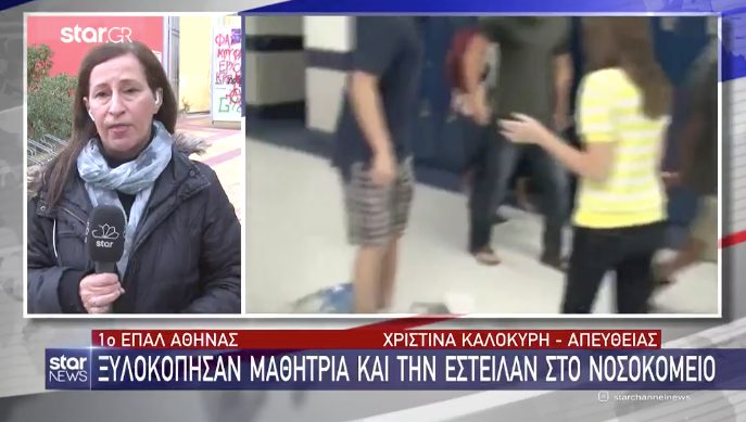  Kαταγγελία 16χρονης: Ξυλοκοπήθηκε από συμμαθήτριές της για μια θέση στην τάξη