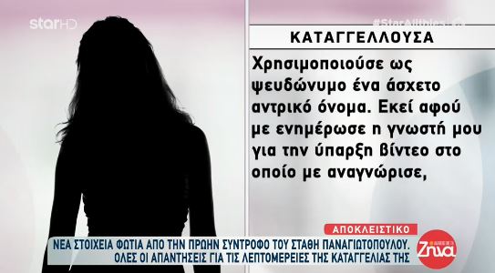 Παναγιωτόπουλος: Το μήνυμα της κοπέλας-θύμα για τους Ράδιο Αρβύλα