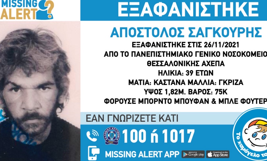  Θεσσαλονίκη: Εξαφανίστηκε 39χρονος από την περιοχή του ΑΧΕΠΑ