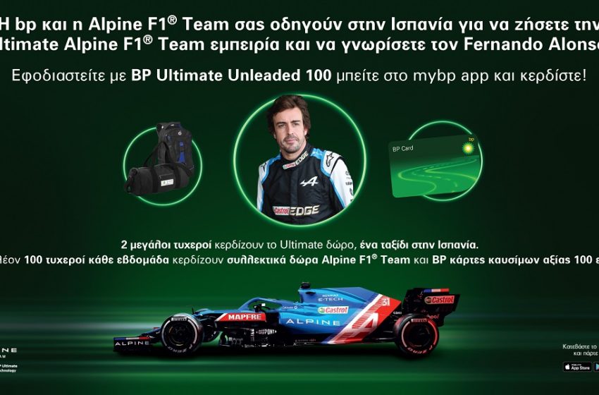  BP Ultimate Unleaded 100: Το κορυφαίο καύσιμο με τεχνολογία ACTIVE –  Σκανάρετε την απόδειξή στο mybp app για Ultimate δώρα!