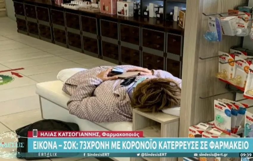  Κατέρρευσε 73χρονη σε φαρμακείο – Μετά από τρεις ώρες πήγε το ΕΚΑΒ