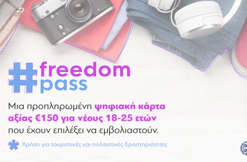  Freedom pass: Παράταση ισχύος για το voucher των 150 ευρώ