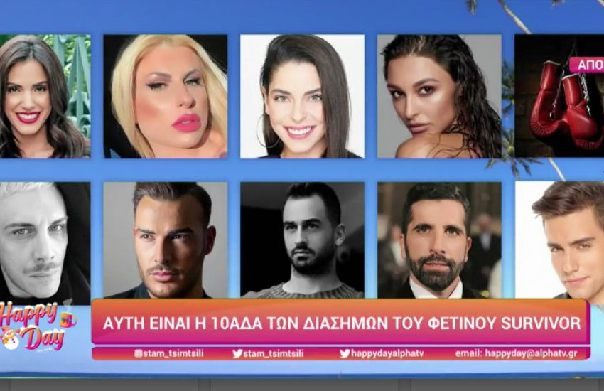  Survivor:  Οι Διάσημοι που ετοιμάζονται για τον Άγιο Δομίνικο