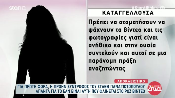  “Σταματήστε να ψάχνετε τα ροζ βίντεο” λέει η πρώην σύντροφος του Στάθη Παναγιωτόπουλου