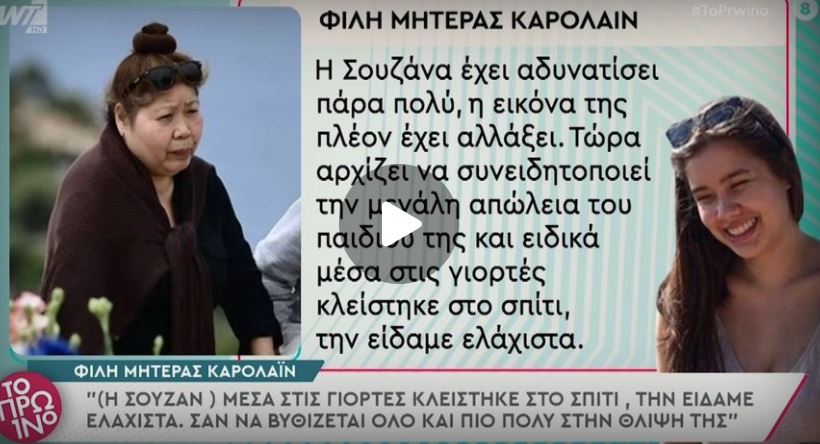  Γλυκά Νερά: Δύσκολες στιγμές για τη μητέρα της Καρολάιν – Οι γιορτές της μικρής Λυδίας