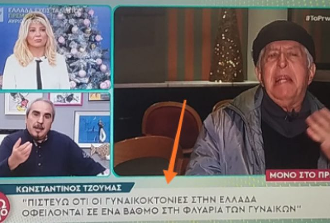  Αδιανόητη δήλωση Τζούμα: Οι γυναικοκτονίες οφείλονται σε ένα βαθμό στη φλυαρία των γυναικών (vid)