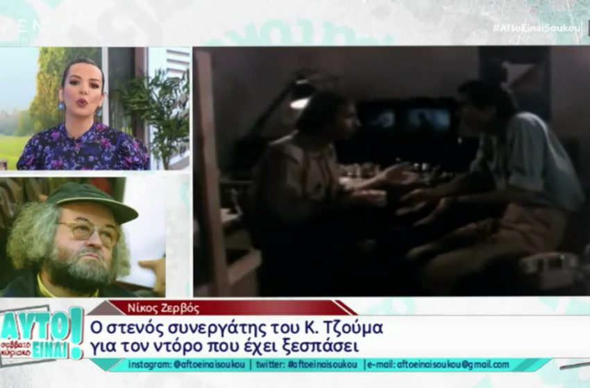  Ζερβός υπέρ Τζούμα: “Και εγώ μπορεί να έχω σκεφτεί να καρυδώσω μια γυναίκα”