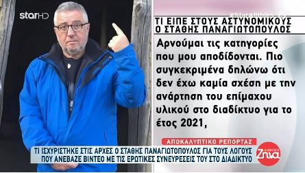 “Eνιωθα διέγερση από τα σχόλια” είπε ο Παναγιωτόπουλος για τα βίντεο που ανέβαζε