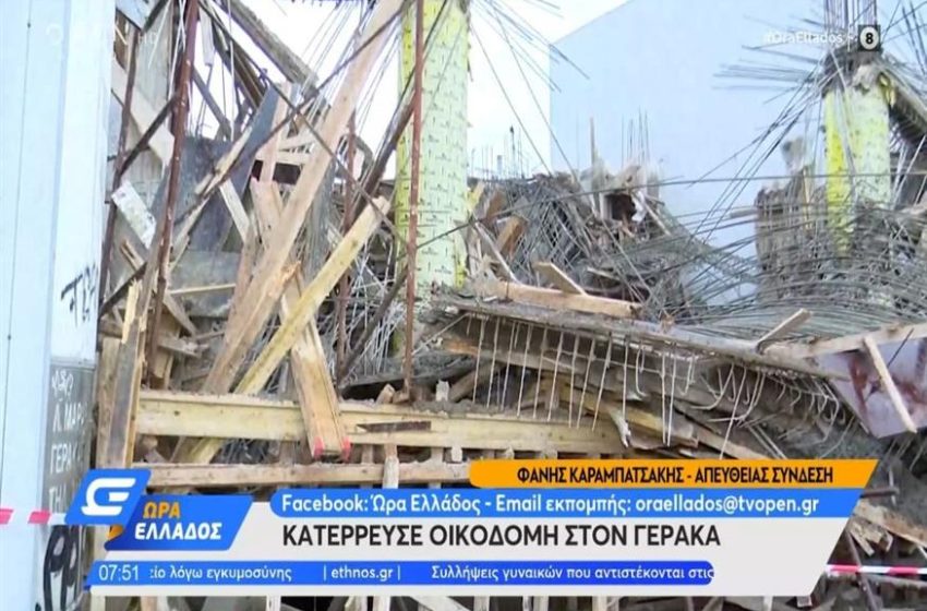  Υπό κατασκευή κτίριο στο Γέρακα κατέρρευσε σαν χάρτινος πύργος