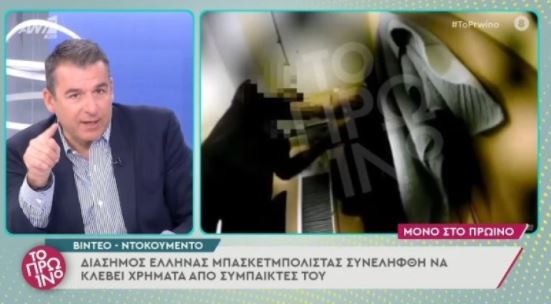  Ant1: Πασίγνωστος Έλληνας μπασκετμπολίστας κλέβει τους συμπαίκτες του (εικόνα)