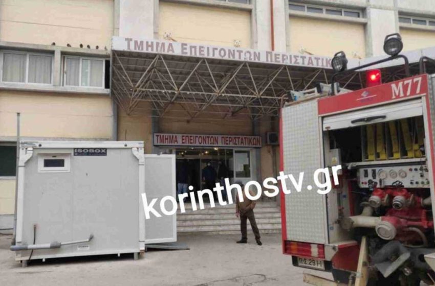 Φωτιά στο Νοσοκομείο Κορίνθου – Μεγάλη κινητοποίηση της πυροσβεστικής