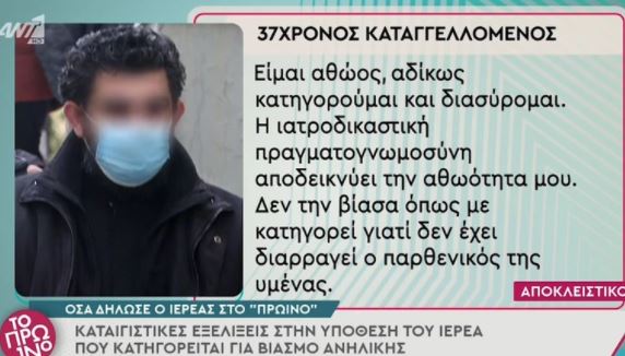  “Είμαι αθώος, αδίκως κατηγορούμαι” λέει ο ιερέας που κατηγορείται για βιασμό ανήλικης