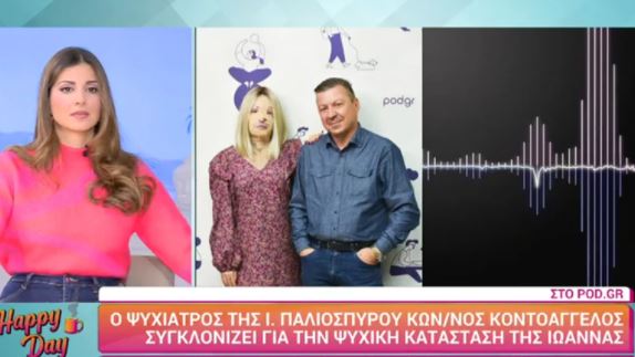  Συγκλονίζει ο ψυχίατρος της Ιωάννας: “Αντιμετώπισα έναν άνθρωπο χωρίς πρόσωπο”