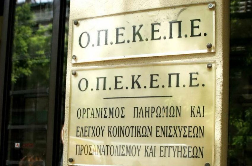  ΟΠΕΚΕΠΕ: Καταβολή 5,3 εκατ. ευρώ σε 516 δικαιούχους