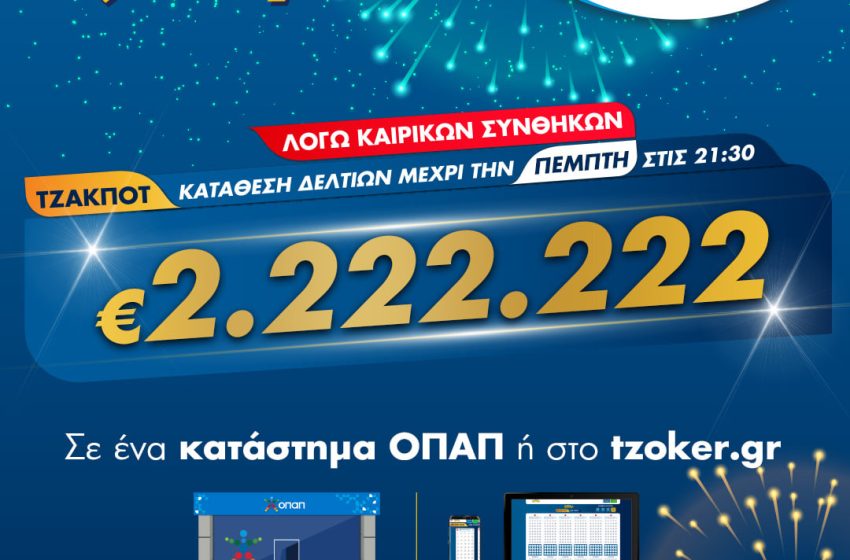  ΤΖΟΚΕΡ και από το σπίτι για 2.222.222 ευρώ – Διαδικτυακή συμμετοχή στο παιχνίδι μέσω του tzoker.gr ή της εφαρμογής ΤΖΟΚΕΡ
