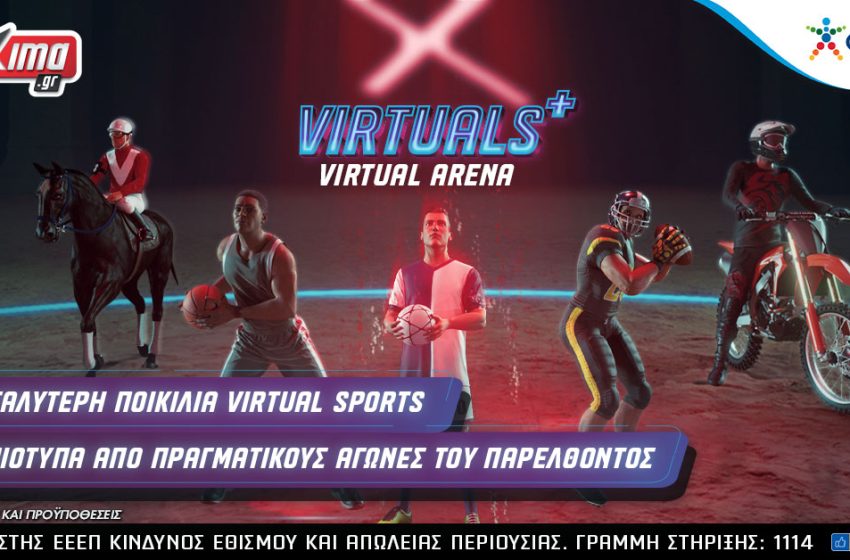  Virtuals+: H μεγαλύτερη ποικιλία virtual sports με περισσότερους από 1.000 αγώνες καθημερινά