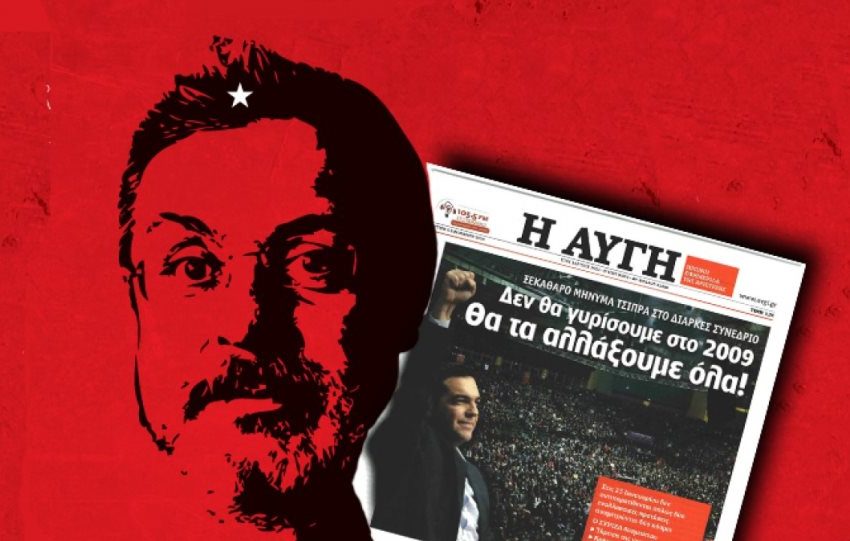  “Τα καταφέραμε; Όχι”- Ο απολογισμός του πρώην διευθυντή της “Αυγής”- ‘Αμεσος ο κίνδυνος για αναστολή της καθημερινής έκδοσης