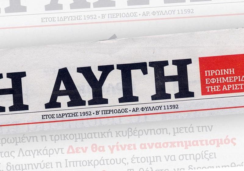  “Αυγή”: Κλείνει το καθημερινό φύλλο – “Δεν θα πάρουμε θαλασσοδάνεια”, διαμηνύει ο Τσίπρας